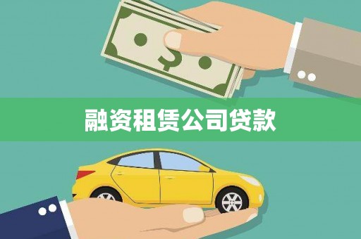 浔阳融资租赁公司贷款