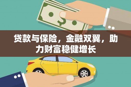 浔阳贷款与保险，金融双翼，助力财富稳健增长