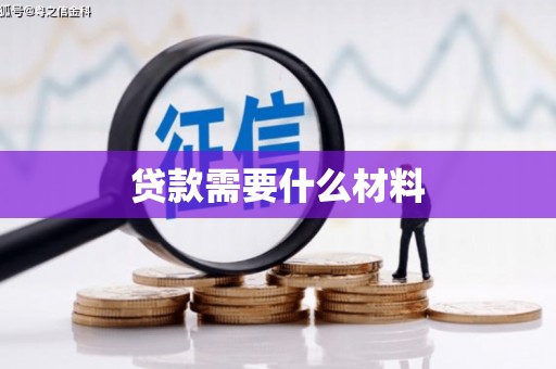 浔阳贷款需要什么材料