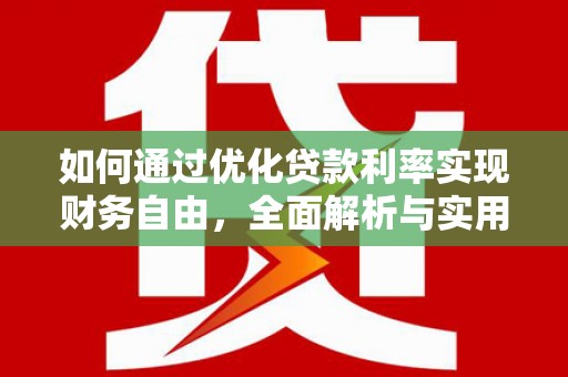 浔阳如何通过优化贷款利率实现财务自由，全面解析与实用策略
