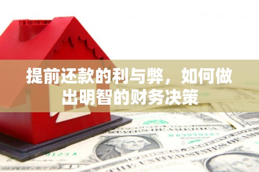 浔阳提前还款的利与弊，如何做出明智的财务决策