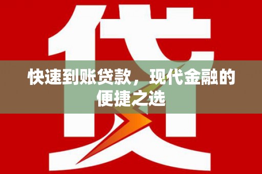 浔阳快速到账贷款，现代金融的便捷之选