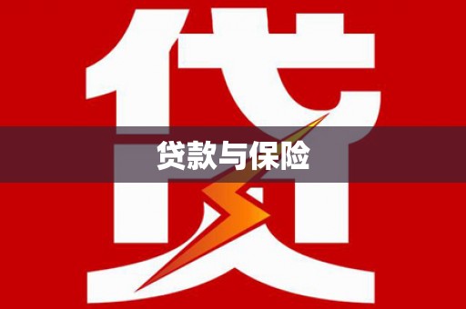 浔阳贷款与保险