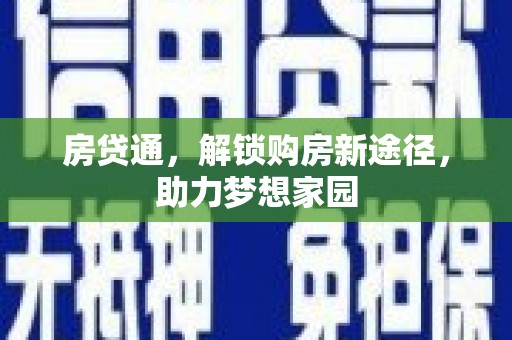 浔阳房贷通，解锁购房新途径，助力梦想家园