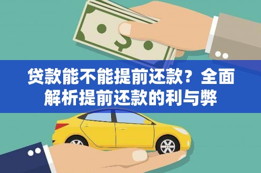 浔阳贷款能不能提前还款？全面解析提前还款的利与弊