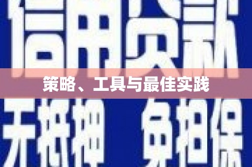 浔阳策略、工具与最佳实践