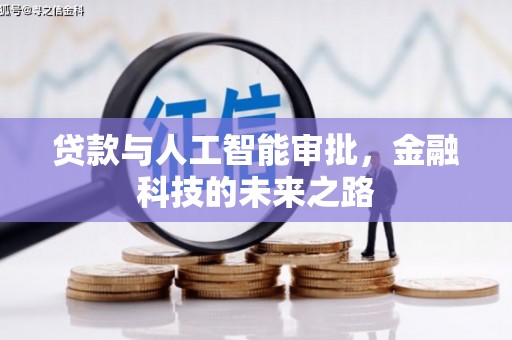 浔阳贷款与人工智能审批，金融科技的未来之路
