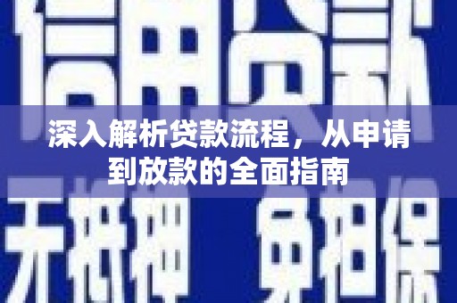 浔阳深入解析贷款流程，从申请到放款的全面指南