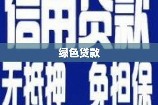 浔阳绿色贷款