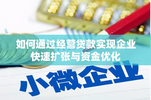 浔阳如何通过经营贷款实现企业快速扩张与资金优化