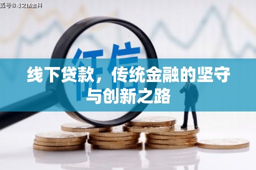 浔阳线下贷款，传统金融的坚守与创新之路