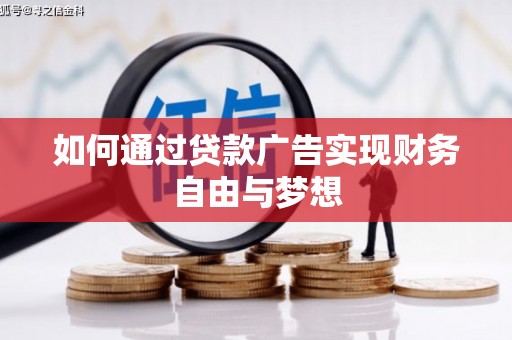 浔阳如何通过贷款广告实现财务自由与梦想