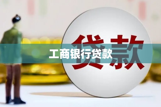 浔阳工商银行贷款