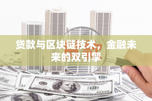 浔阳贷款与区块链技术，金融未来的双引擎