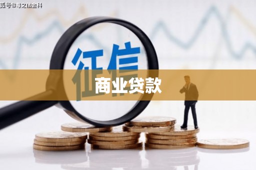 浔阳商业贷款