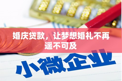 浔阳婚庆贷款，让梦想婚礼不再遥不可及