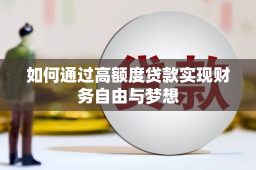 浔阳如何通过高额度贷款实现财务自由与梦想
