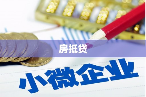 浔阳房抵贷