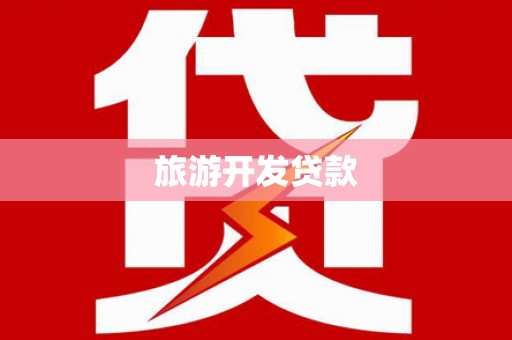 浔阳旅游开发贷款