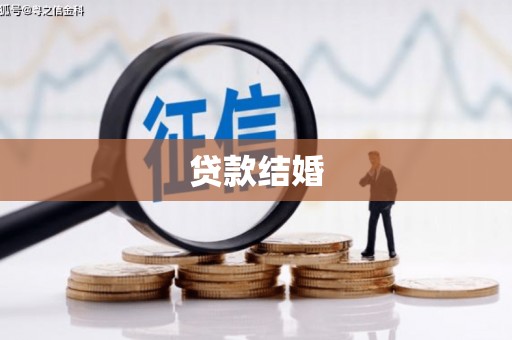 浔阳贷款结婚