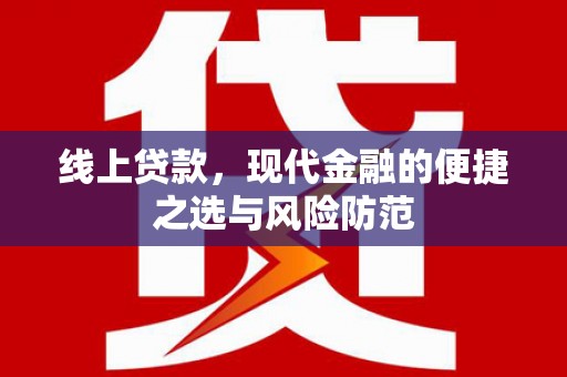 浔阳线上贷款，现代金融的便捷之选与风险防范