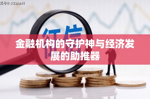 浔阳金融机构的守护神与经济发展的助推器