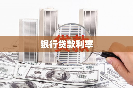浔阳银行贷款利率