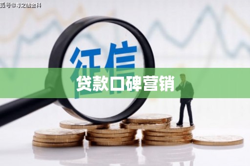 浔阳贷款口碑营销