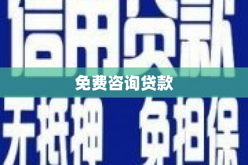 浔阳免费咨询贷款