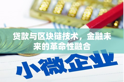 浔阳贷款与区块链技术，金融未来的革命性融合
