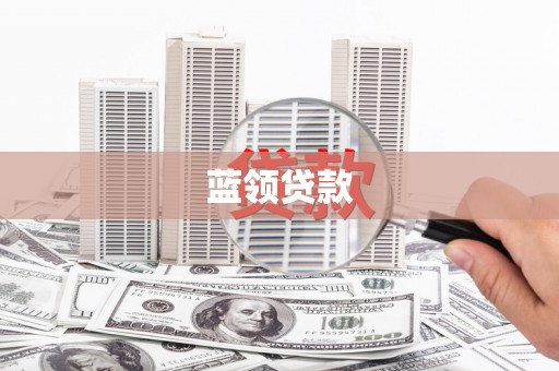 浔阳蓝领贷款
