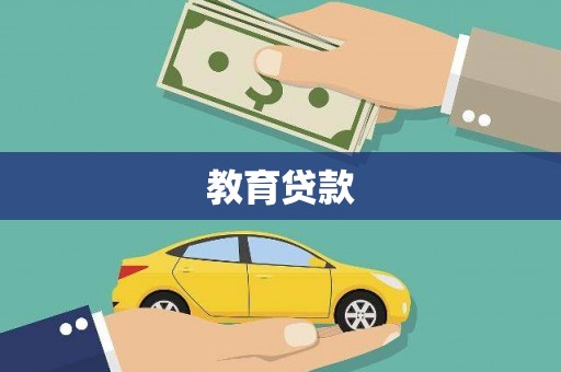 浔阳教育贷款