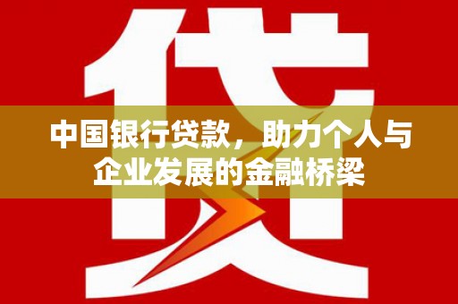 浔阳中国银行贷款，助力个人与企业发展的金融桥梁