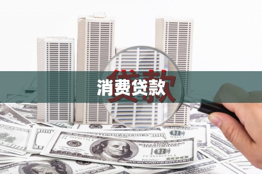 浔阳消费贷款