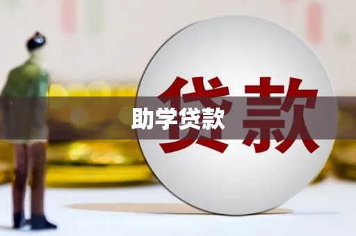 浔阳助学贷款