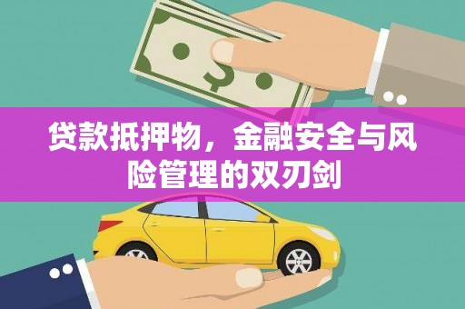 浔阳贷款抵押物，金融安全与风险管理的双刃剑