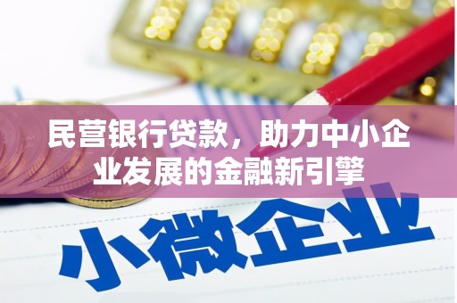 浔阳民营银行贷款，助力中小企业发展的金融新引擎