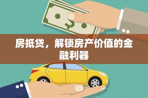 浔阳房抵贷，解锁房产价值的金融利器