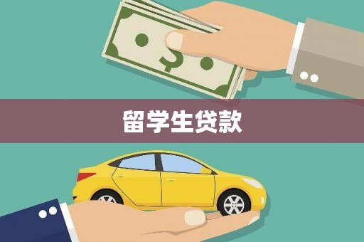 浔阳留学生贷款