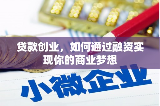 浔阳贷款创业，如何通过融资实现你的商业梦想