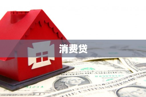 浔阳消费贷