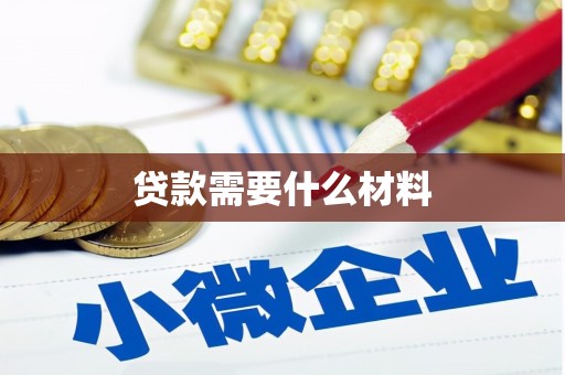 浔阳贷款需要什么材料