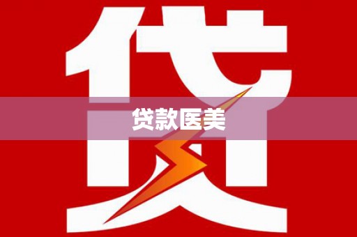 浔阳贷款医美