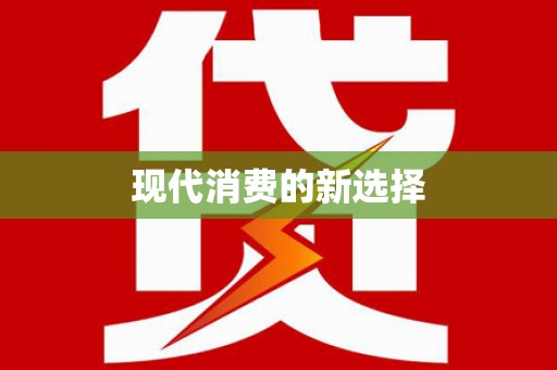 浔阳现代消费的新选择