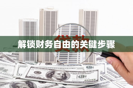 浔阳解锁财务自由的关键步骤