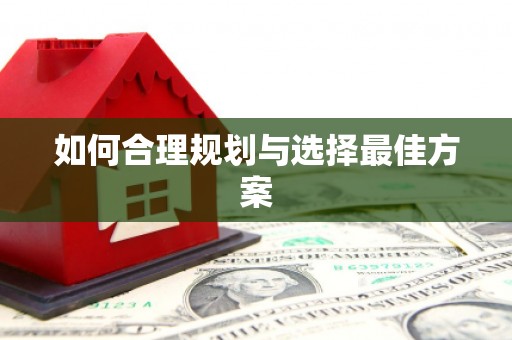 浔阳如何合理规划与选择最佳方案