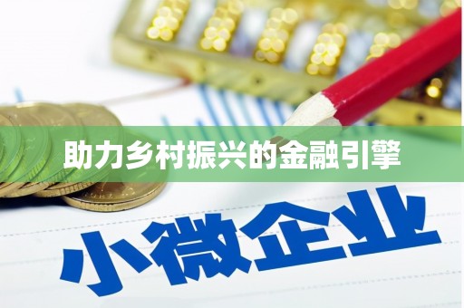 浔阳助力乡村振兴的金融引擎