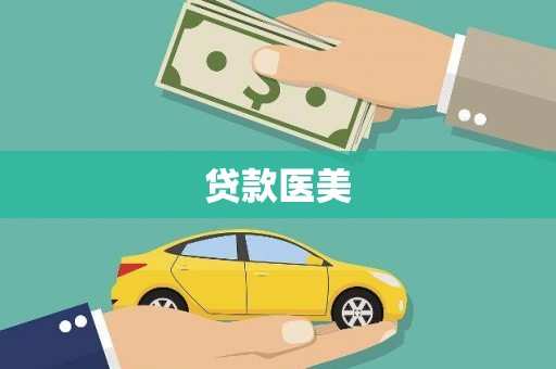 浔阳贷款医美