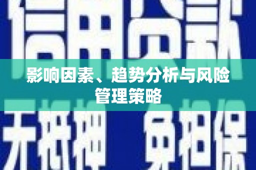 浔阳影响因素、趋势分析与风险管理策略