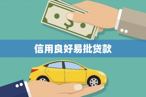 浔阳信用良好易批贷款